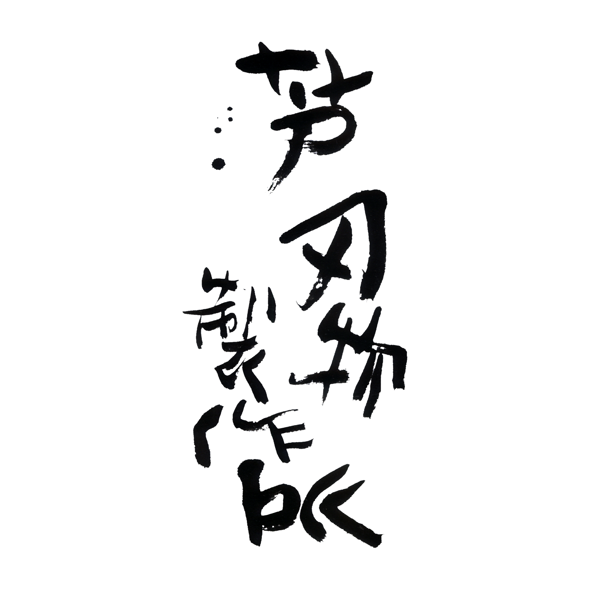芦刃物製作所 ONLINE SHOP